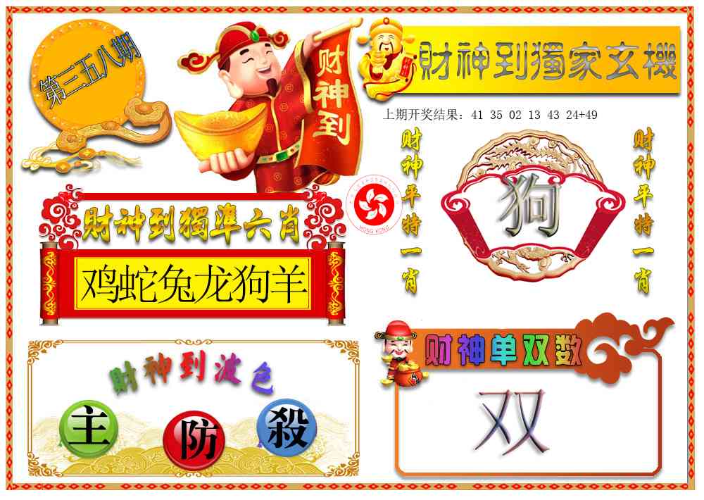 358期财神六肖[图]