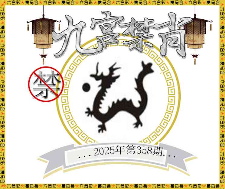 358期九宫禁肖[图]