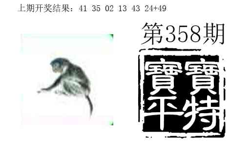 358期宝宝平特[图]