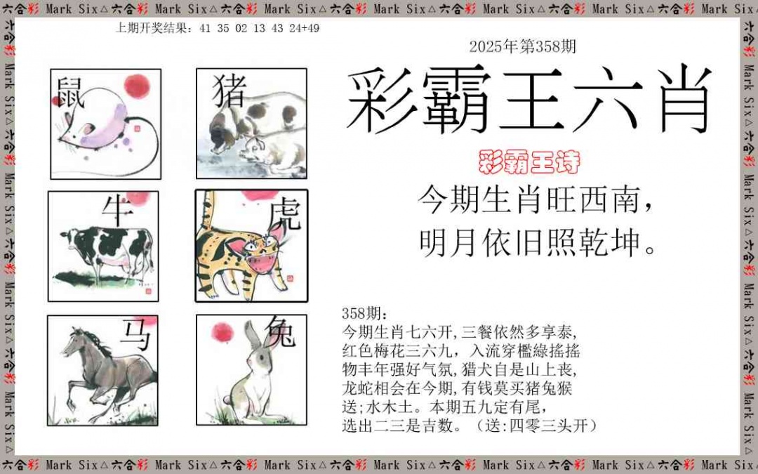 358期彩霸王六肖[图]