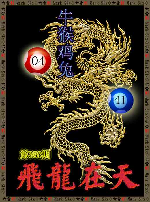 358期飞龙在天[图]