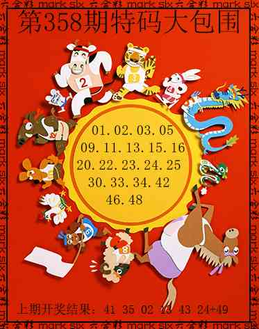 358期特码大包围[图]