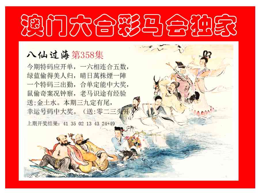 358期新八仙过海[图]