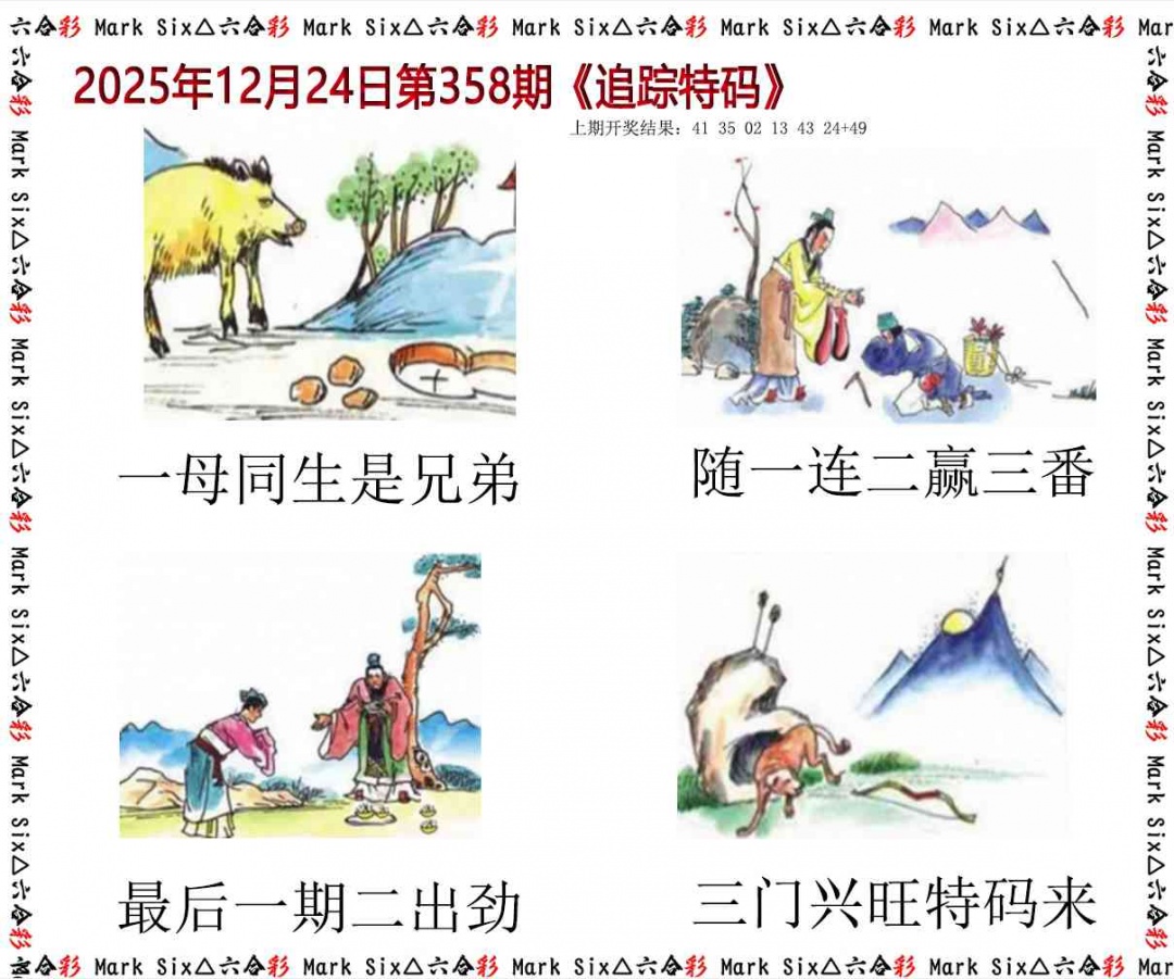358期追踪特码[图]