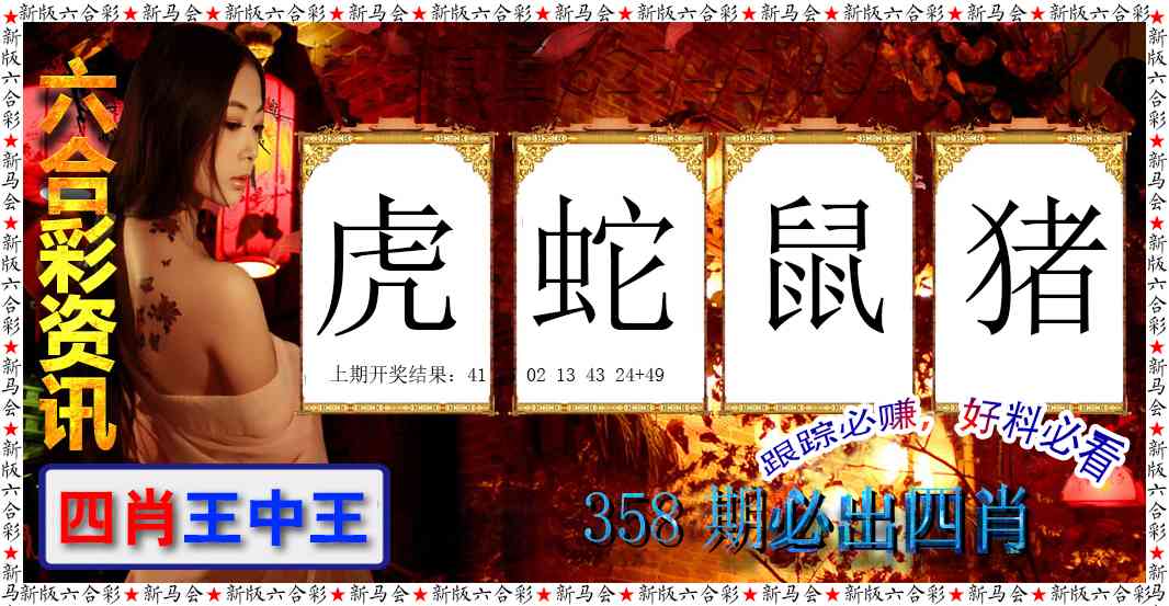 358期六合彩咨讯[图]