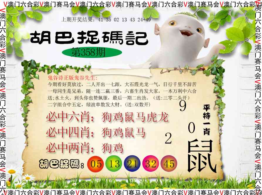 358期胡巴抓码记[图]