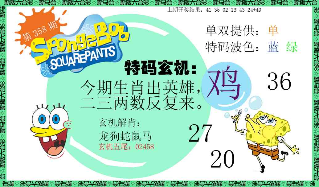 358期新特码玄机[图]