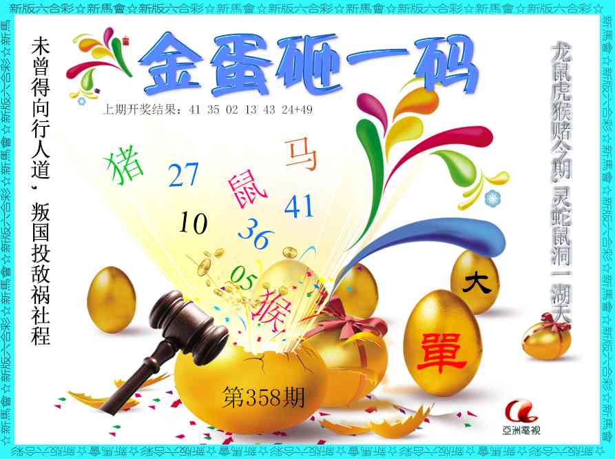 358期金蛋砸一码[图]