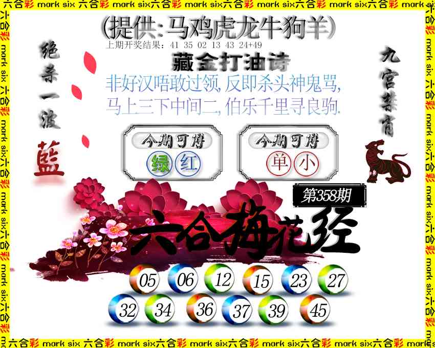 358期六合梅花经[图]