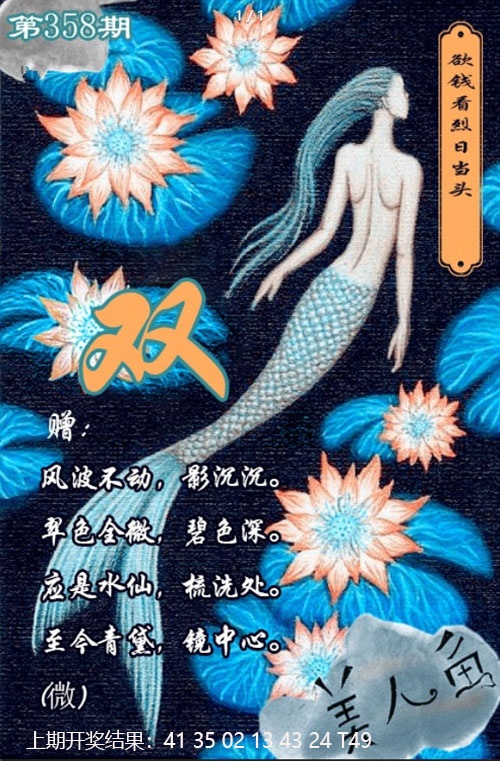 358期美人鱼单双中特图[图]