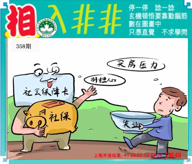 358期相入非非[图]