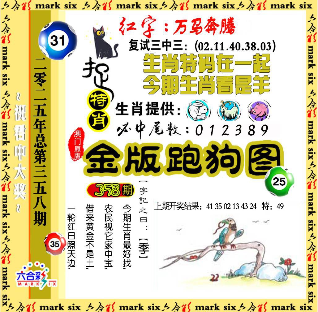 358期金版跑狗图[图]