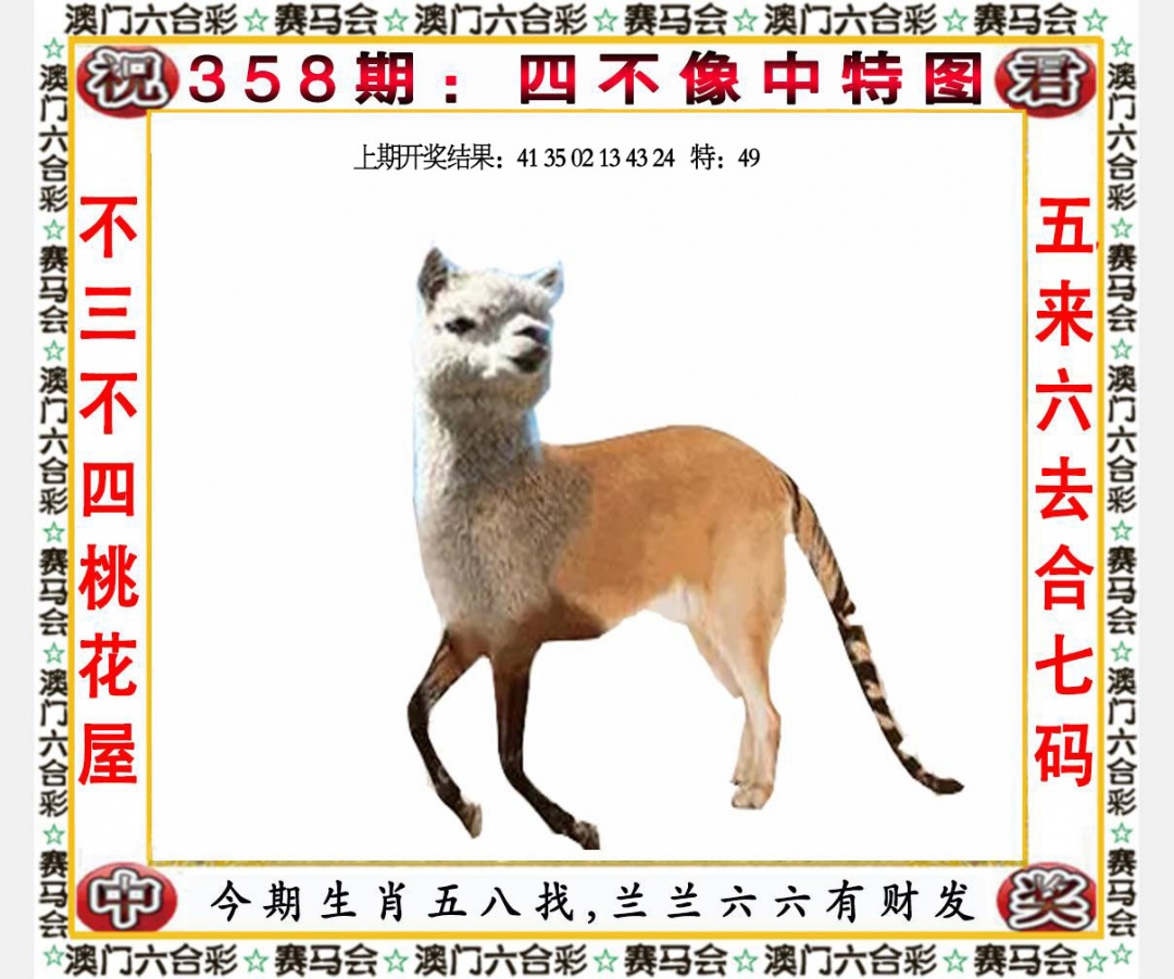 358期四不像中特图[图]
