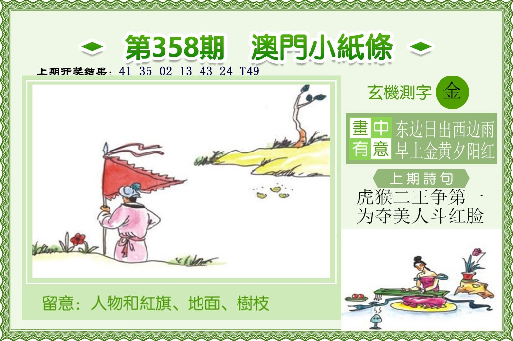 358期澳门小纸条[图]
