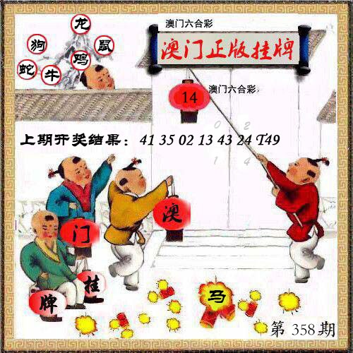 358期澳门挂牌另版[图]