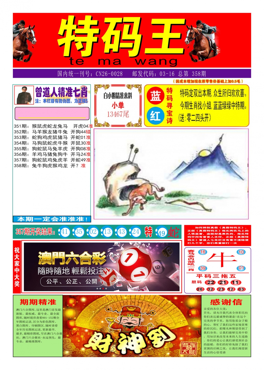 358期特码王A[图]