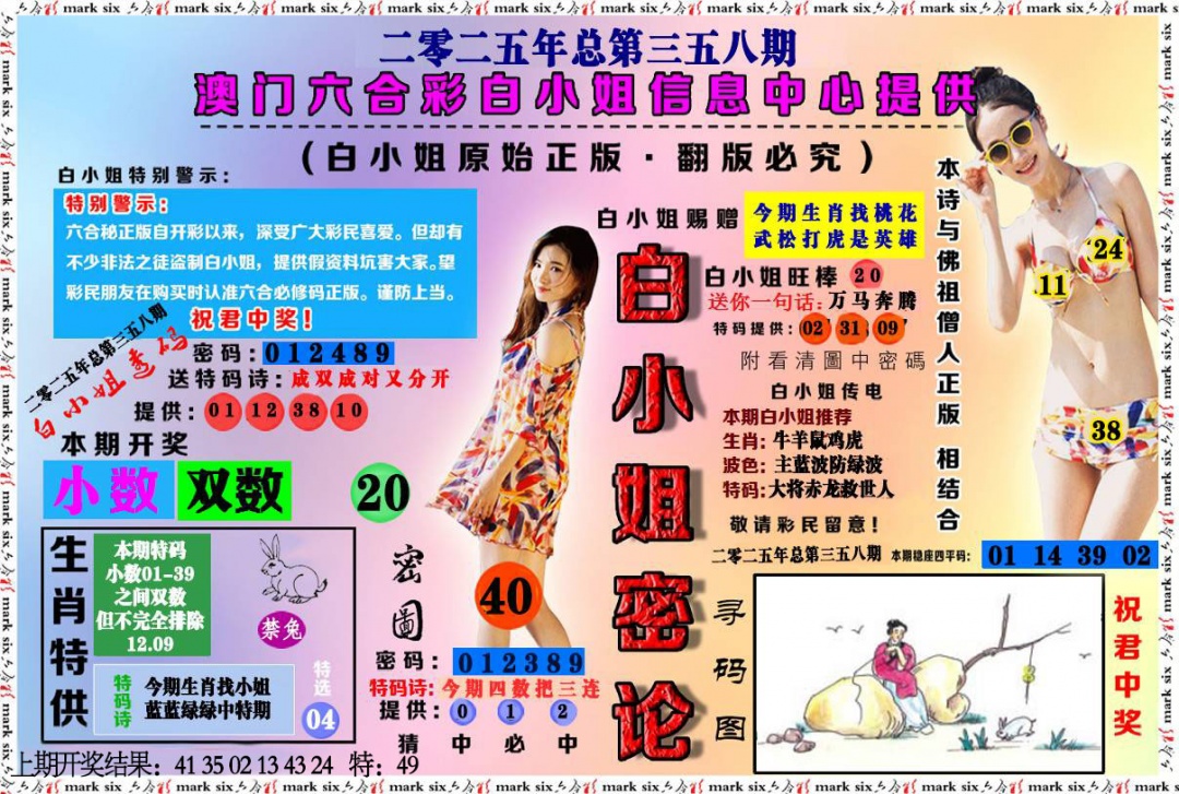 358期白小姐密论[图]