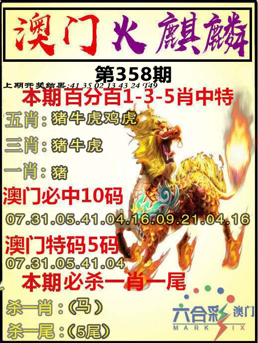 358期火麒麟[图]