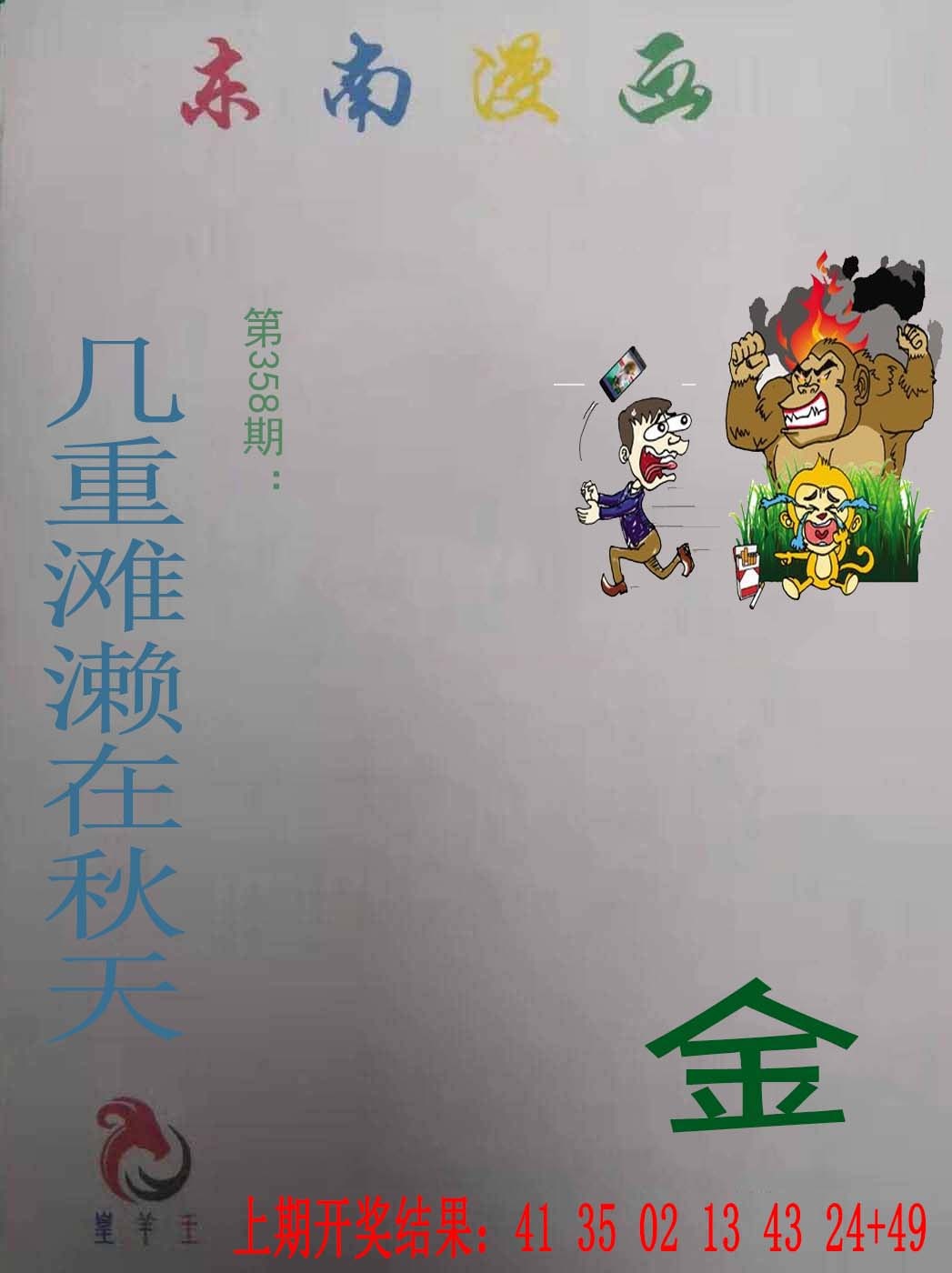 358期东南漫画[图]
