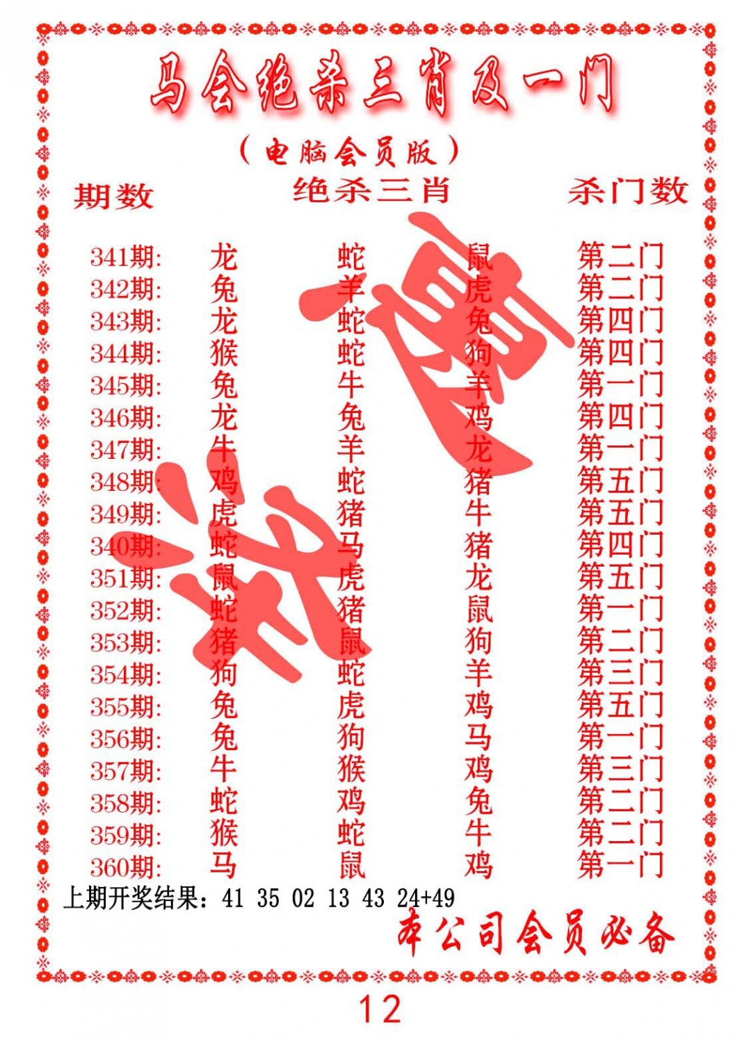 358期马会绝杀三肖及一门[图]