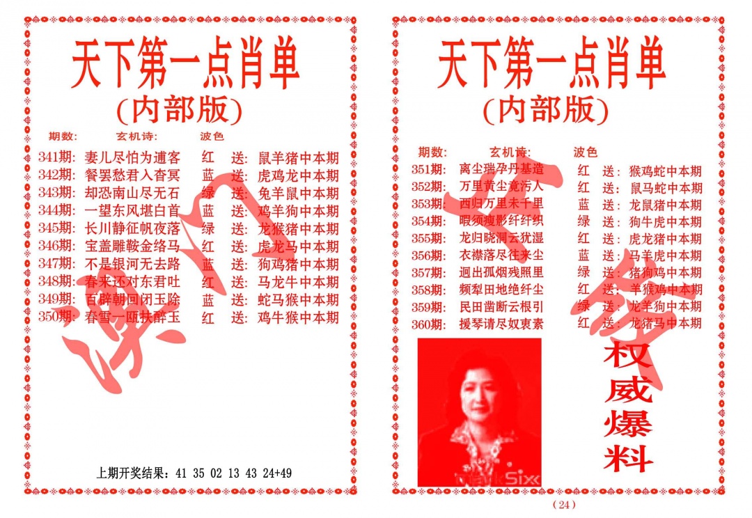 358期天下第一单肖单[图]