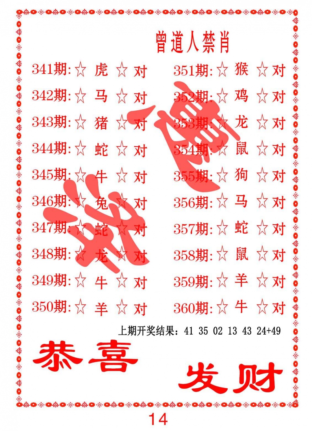 358期曾道人禁肖[图]