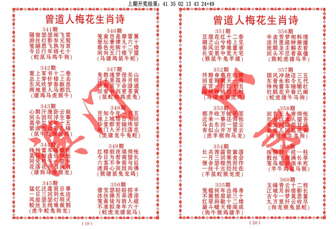 358期曾道人梅花生肖诗[图]