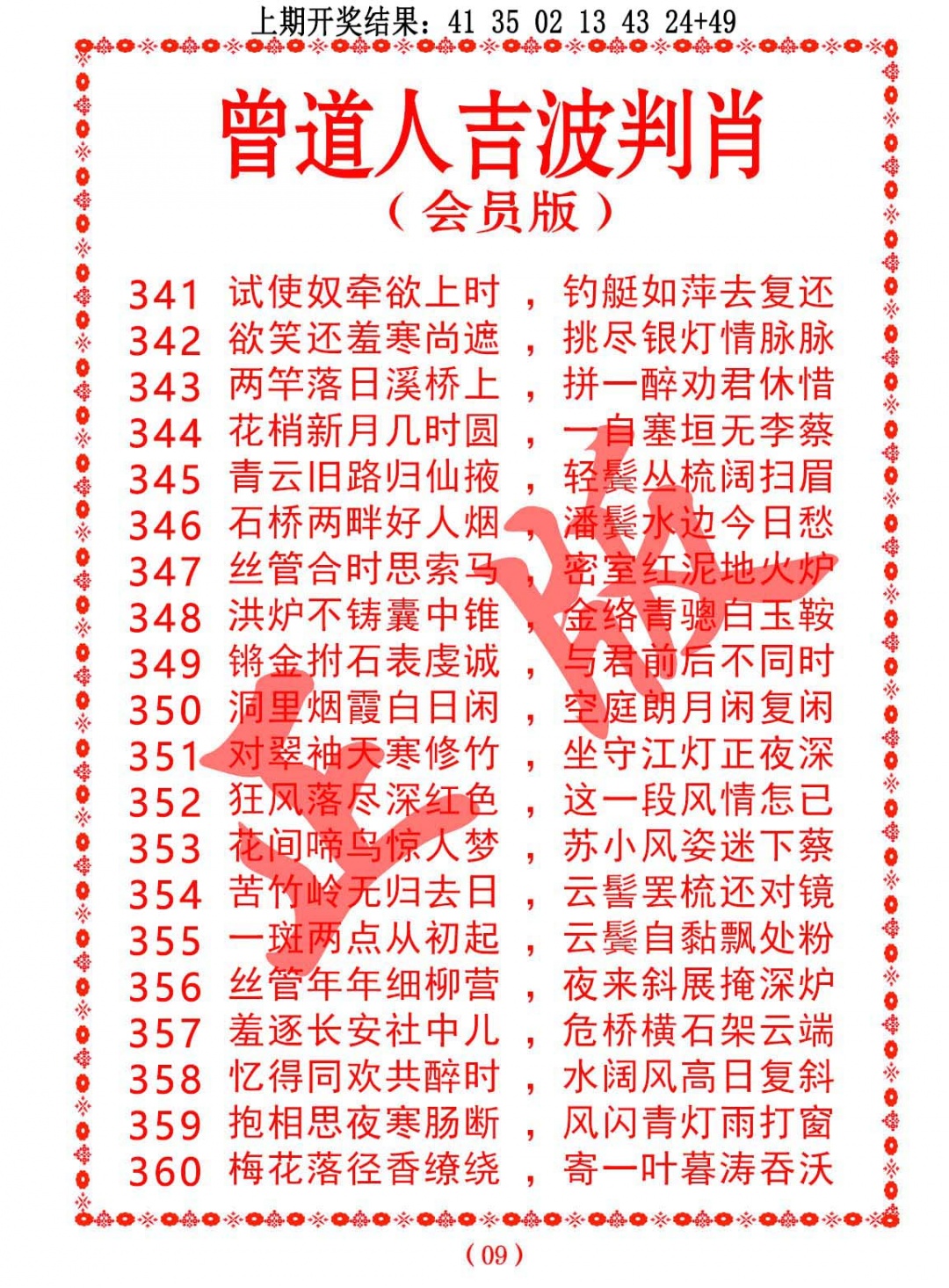 358期曾道人吉波判肖[图]