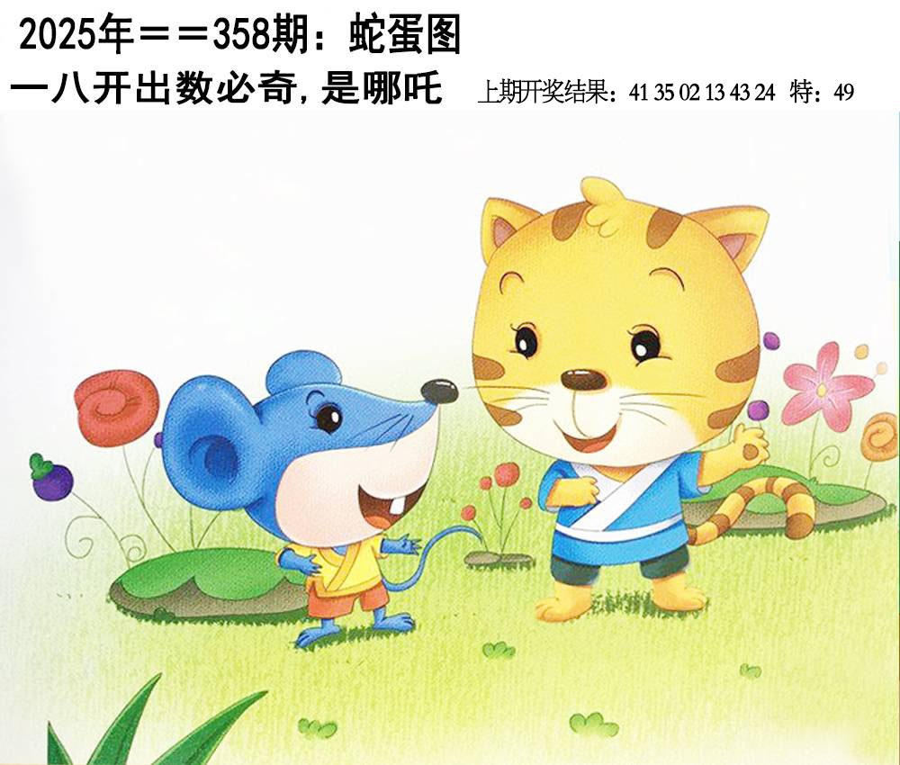 358期另版蛇蛋图[图]