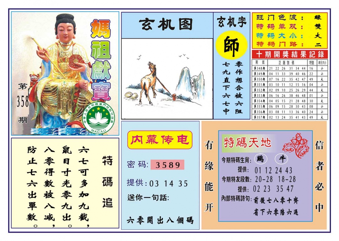 358期马祖献宝[图]