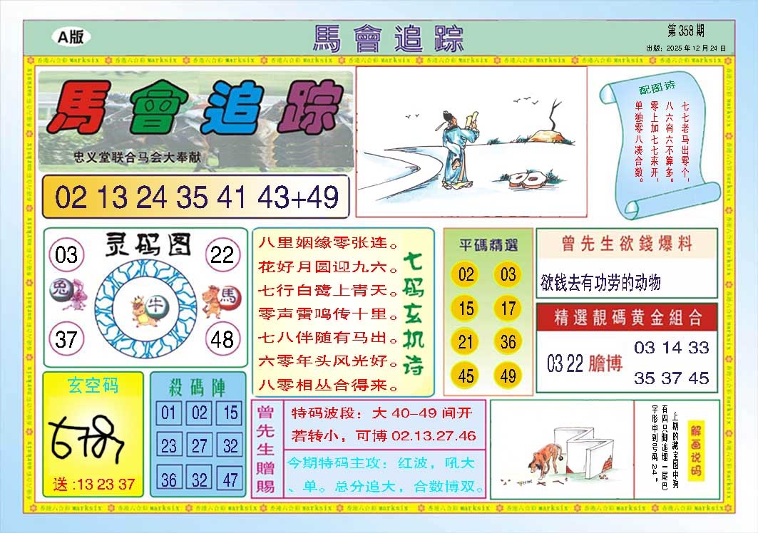 358期马会追踪A[图]