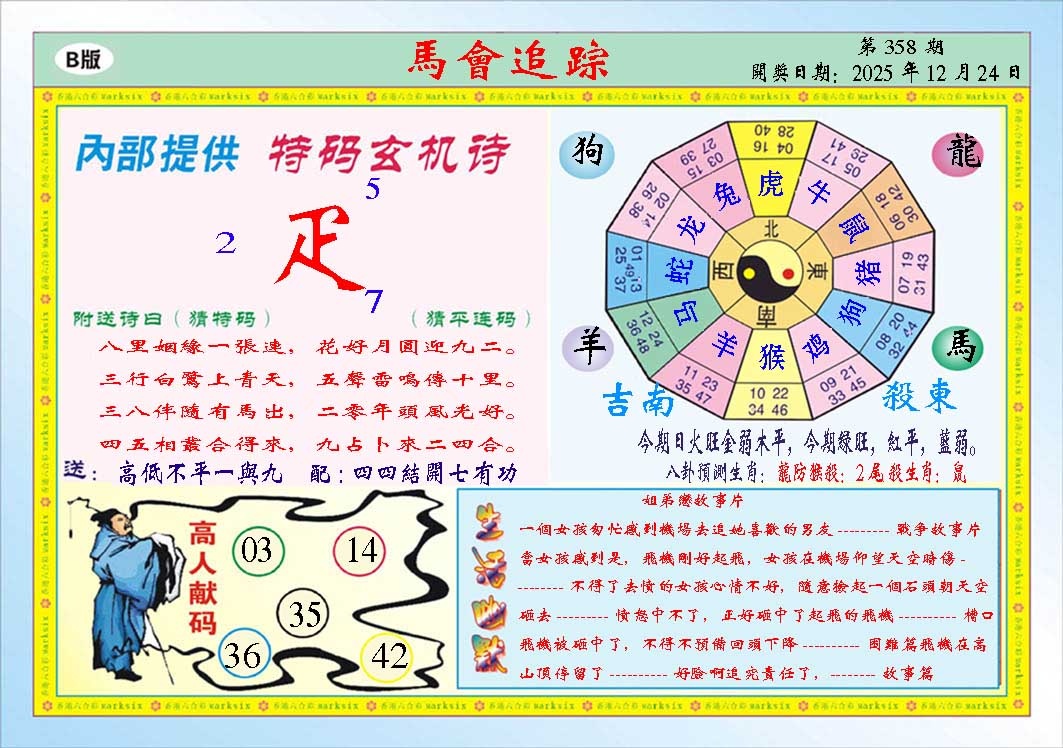 358期马会追踪B[图]