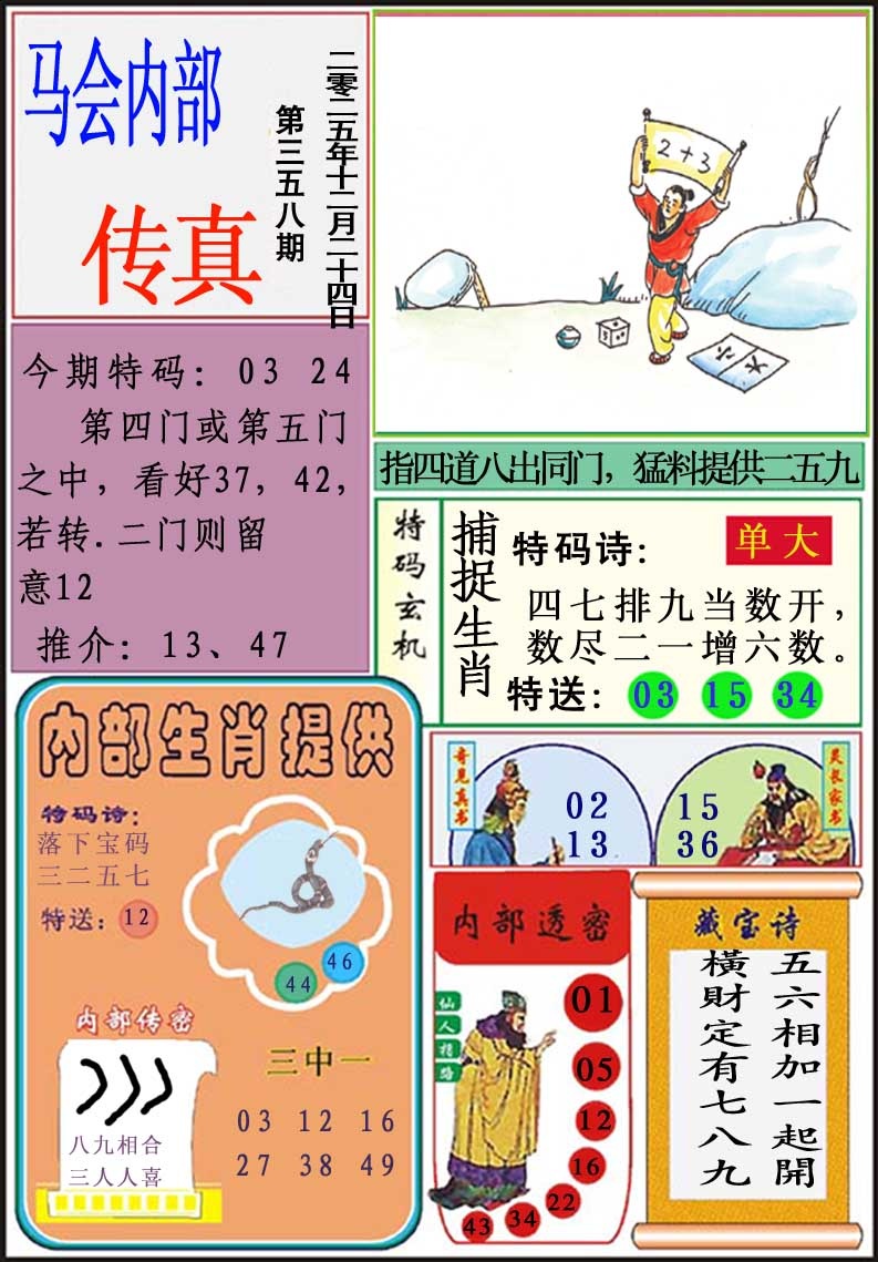 358期马会内部传真[图]