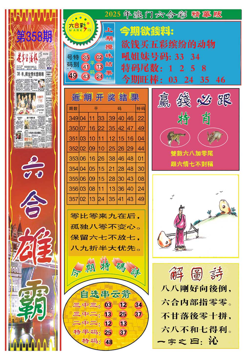 358期六合雄霸[图]