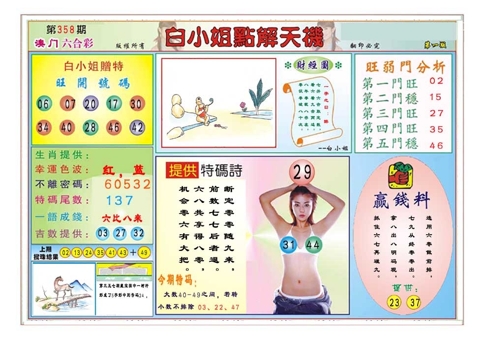 358期白小姐点解天机A[图]