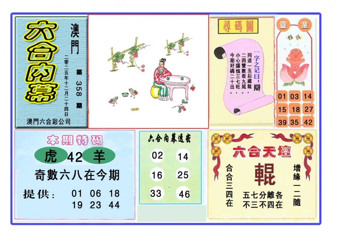 358期六合内幕[图]