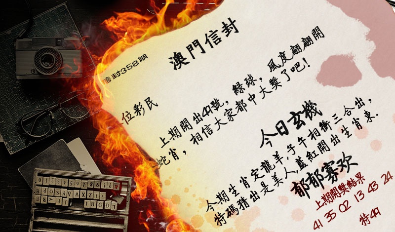 358期澳门信封[图]