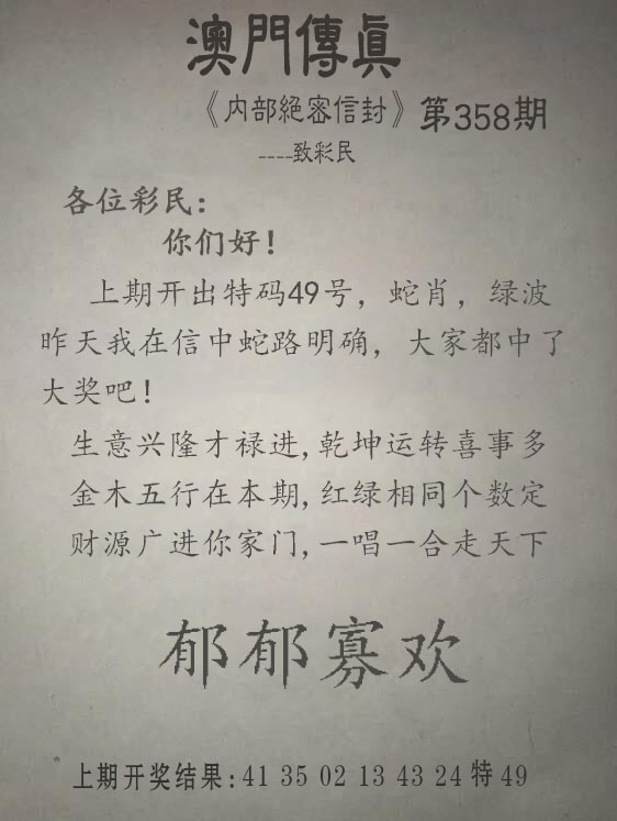 358期另版澳门传真[图]