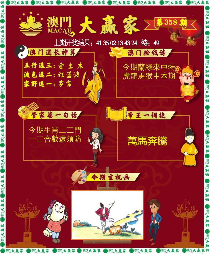 358期大赢家[图]