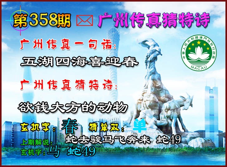 358期广州传真猜特诗2[图]
