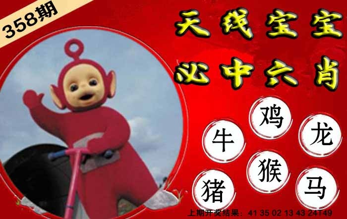 358期宝宝必中六肖[图]