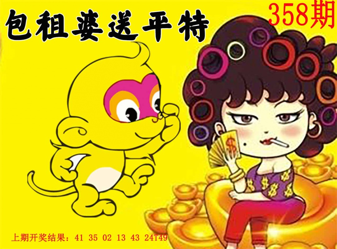 358期包租婆送平特[图]