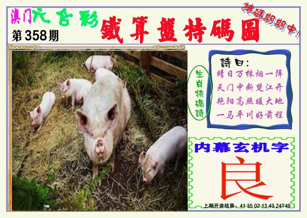 358期铁算盘特码图[图]