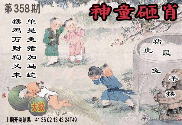358期神童砸肖[图]