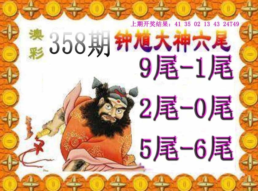 358期钟馗六尾[图]