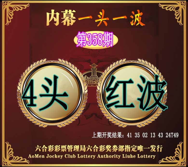 358期澳门一头一波[图]