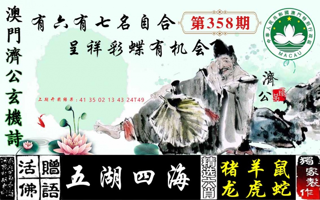 358期济公玄机诗[图]