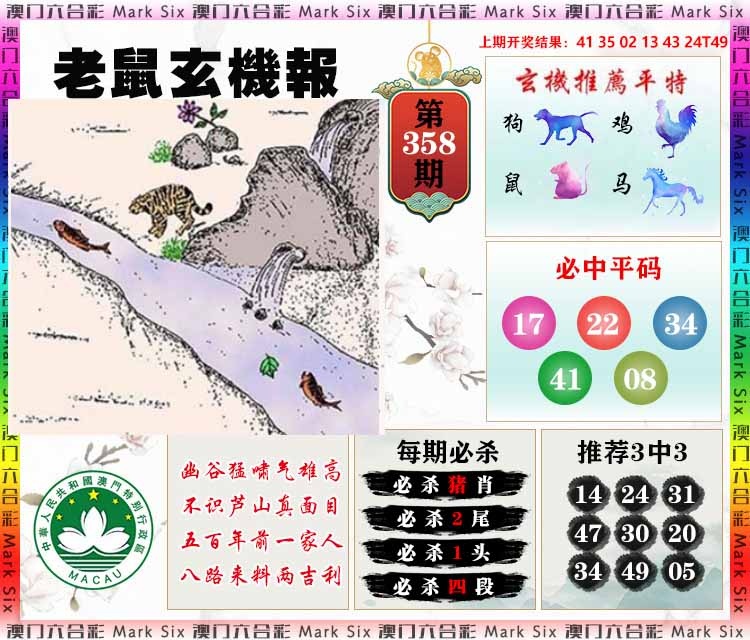 358期老鼠玄机报[图]