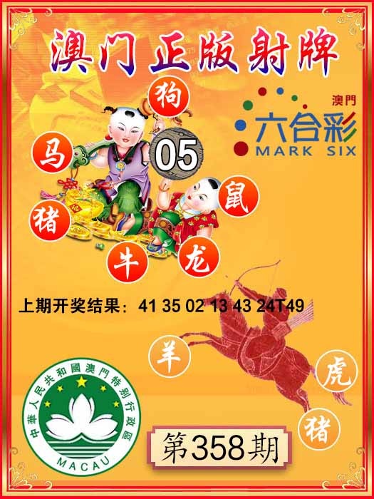358期射牌图[图]