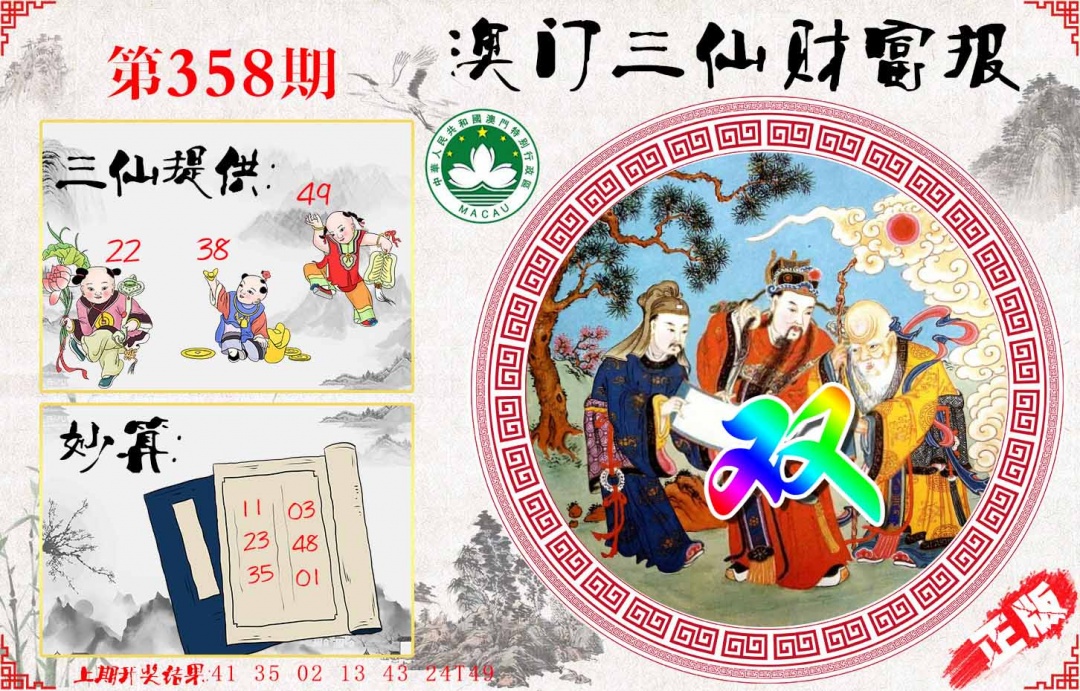 358期三仙财富报[图]
